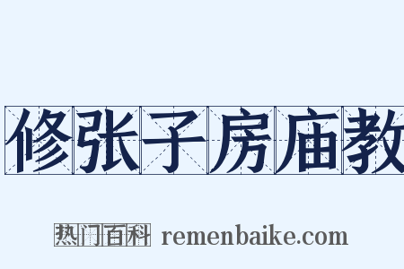 修张子房庙教是什么意思的图片